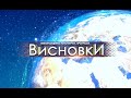 Росія налякала їжака голим задом. ВИСНОВКИ