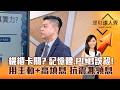 【理財達人秀】機櫃卡關？ 記憶體、PCB誤殺！ 用主動+高填息 抗震兼領息｜李兆華、林漢偉 2026.07.06 part3