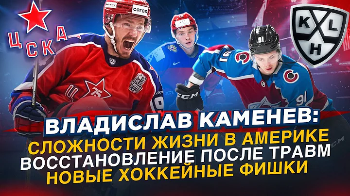 Влад Каменев : Сложности жизни в Америки Восстановление после травм Новые хоккейные фишки