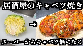 焼き物（キャベツ焼き）｜ 飲食店独立学校 /こうせい校長さんのレシピ書き起こし