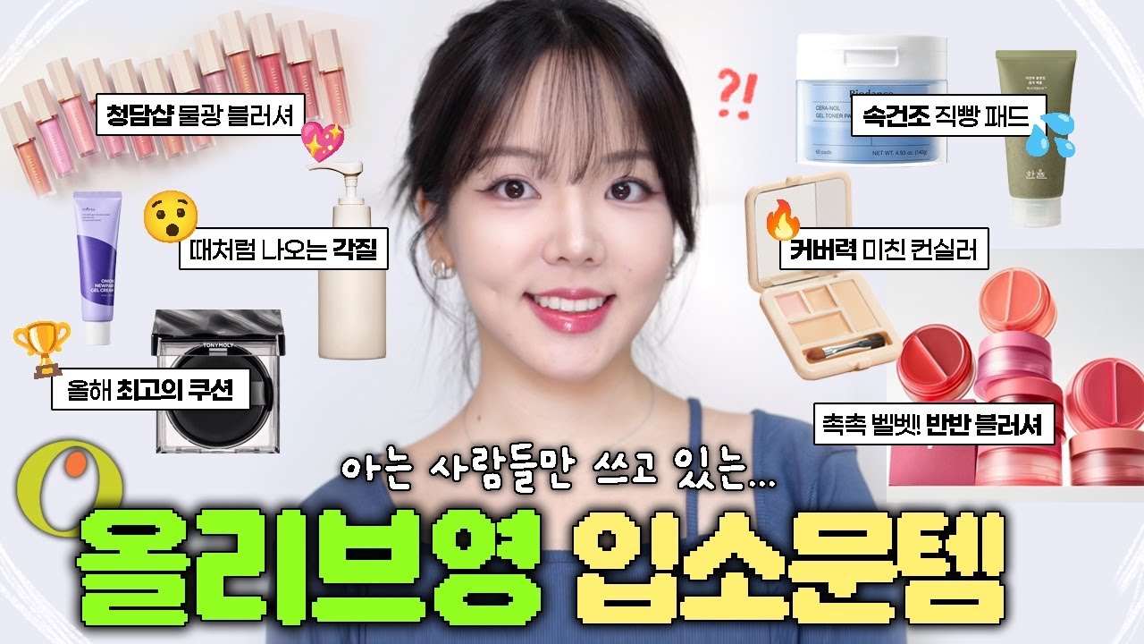 이걸 모른다고?? 요즘 입소문난 올리브영 꿀템🔥 인생 쿠션 발견! 청담샵 물광 블러셔, 피부 재탄생 스킨케어