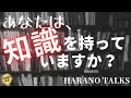 あなたもテストの前に頭が空白になってパニックになったことがないですか？では、本当の知識は何か？