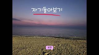 #세상에서가장소중한나를사랑하는방법 #미라클하트 자기 돌아보기