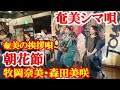朝花節(ヒギャ節、カサン節 聴き比べ) 奄美民謡 奄美シマ唄 amami【字幕】