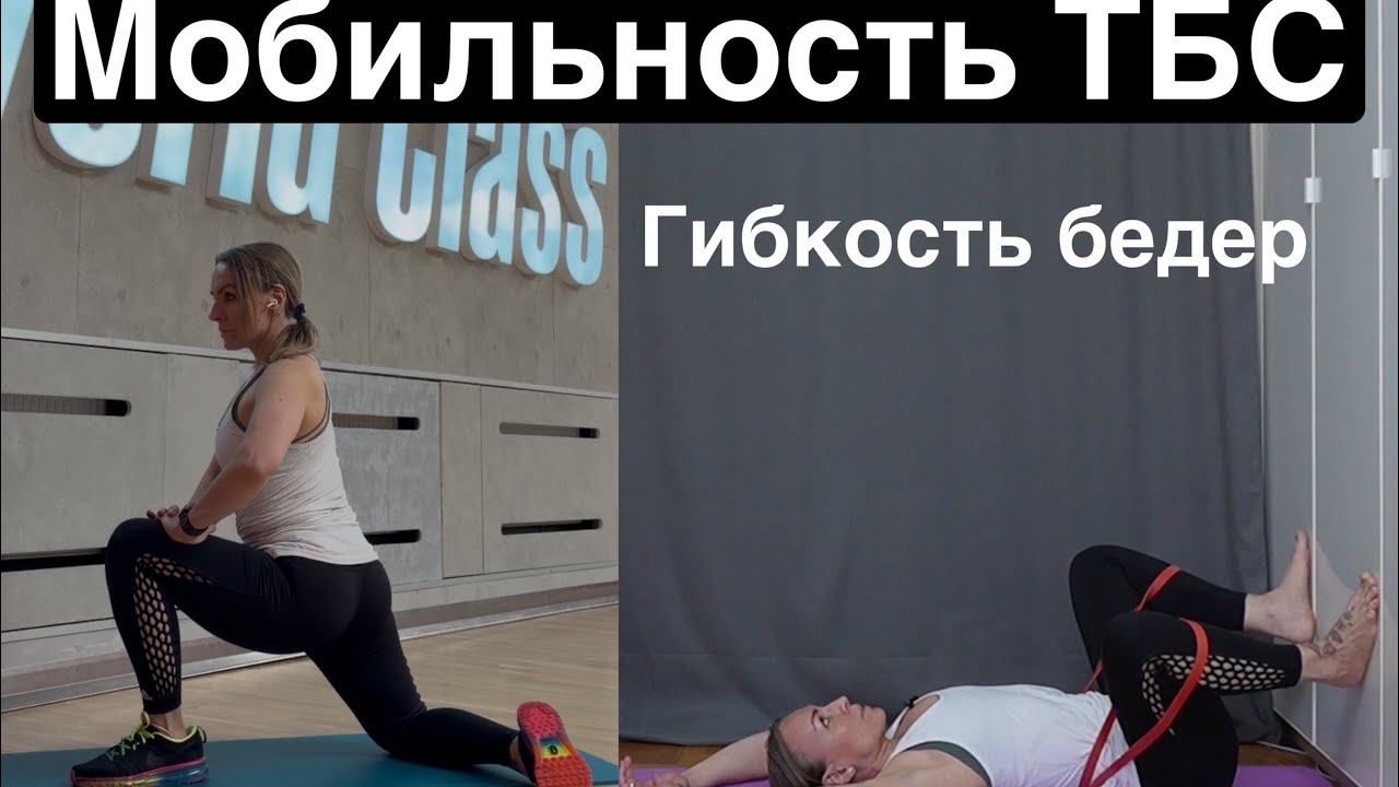 Мобильность тазобедренных суставов, растяжка для бедер