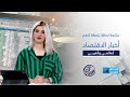 نبض الاقتصاد استثمارات أسواق ومستقبل المال قراءة شاملة في الأحداث الجارية 
