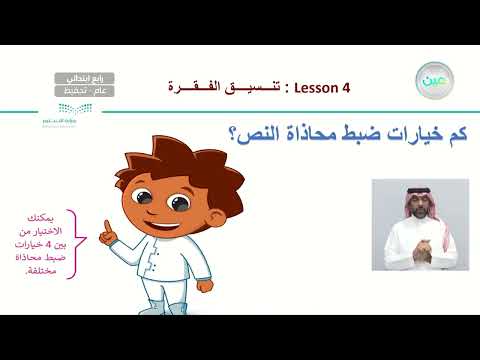 Lesson 4 تنسيق الفقرة المهارات الرقمية رابع ابتدائي 
