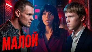 Малой: Серии 1-8 | Премьера - НОВИНКА 2026 Комедия