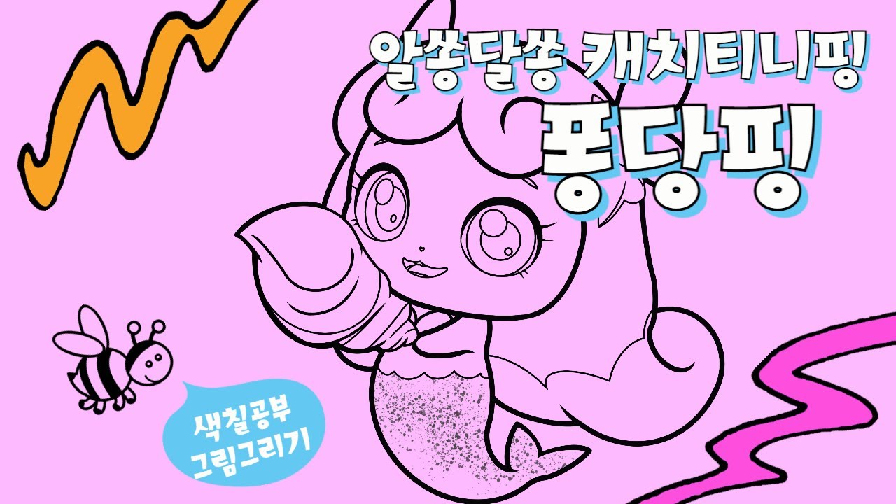 캐치티니핑 3기 알쏭달쏭 캐치티니핑 퐁당핑 색칠공부도안 그리기 #캐치티니핑 #색칠공부 #그림그리기 - YouTube