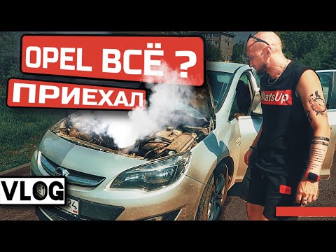 OPEL ВСЁ?! приехал/ #LIVEнь_8 #влог #opel astra j #запчасти gm