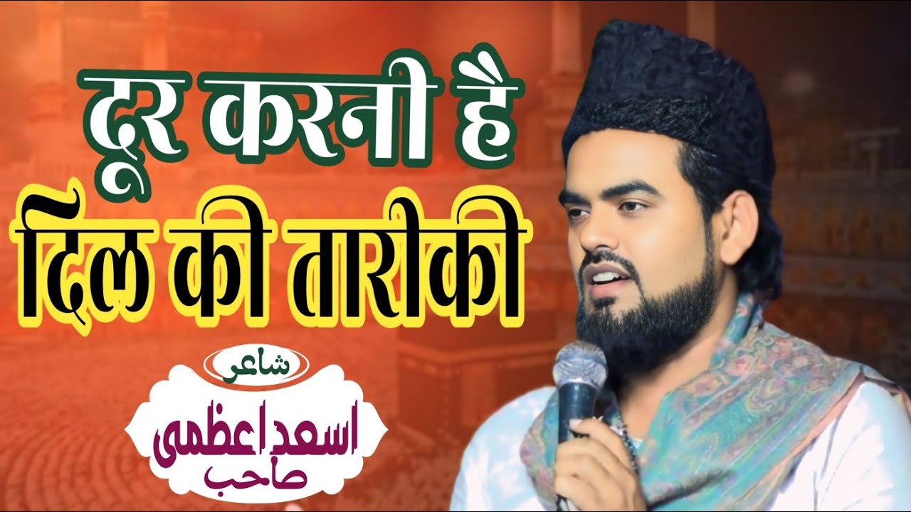 Dur Karni Hai Dil Ki Tareeki Asad Azmi New Naat 2025 Mushaira Fatehpur Barabanki 