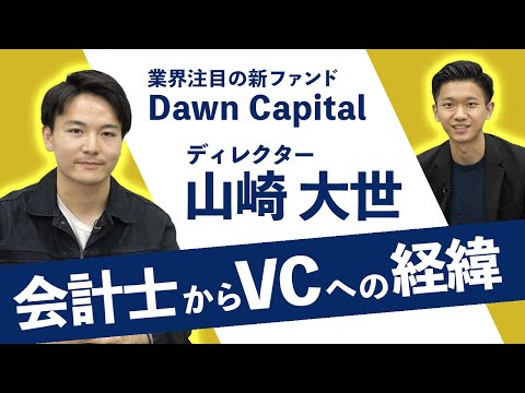 【Dawn Capital】会計士からVCへ！？VCを目指した理由とは｜スタートアップ投資TV
