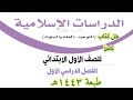 حل كتاب الدراسات الإسلامية الأول الابتدائي الفصل الدراسي الأول ف1 1443 كاملا الفصل الدراسي الثاني