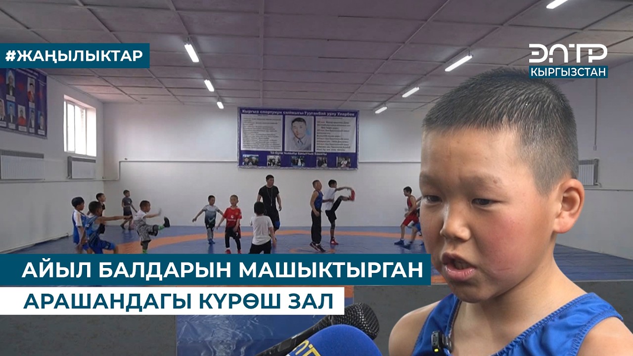 АЙЫЛ БАЛДАРЫН МАШЫКТЫРГАН АРАШАНДАГЫ КҮРӨШ ЗАЛ