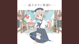雨上がりに祝福を (feat. 雨衣)