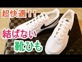 【結ばない靴ひも】　プルアンドロック　－　PULL & LOCK ,100% SILICONE NO TIE SHOELACE
