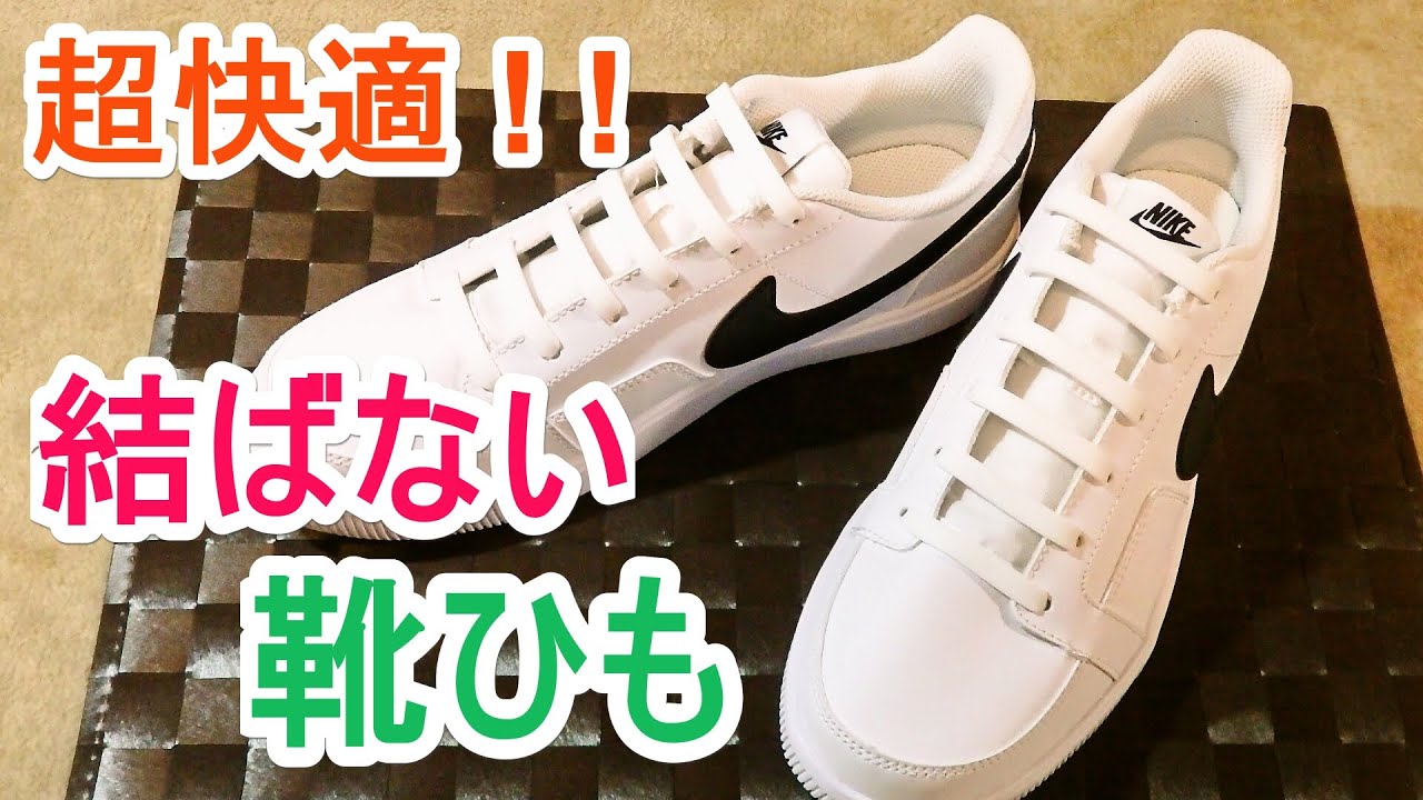 結ばない靴ひも プルアンドロック Pull Lock 100 Silicone No Tie Shoelace Youtube