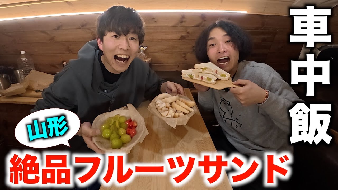 【フルーツ王国山形】絶品フルーツを買ってそのままキャンピングカーで頂く最高の休日！