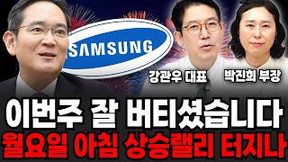 이제 삼성의 시간 다시 온다, '여기'까지 꽉 잡고 놓지마세요 (강관우 대표, 박진희 부장 / 주식 특집)