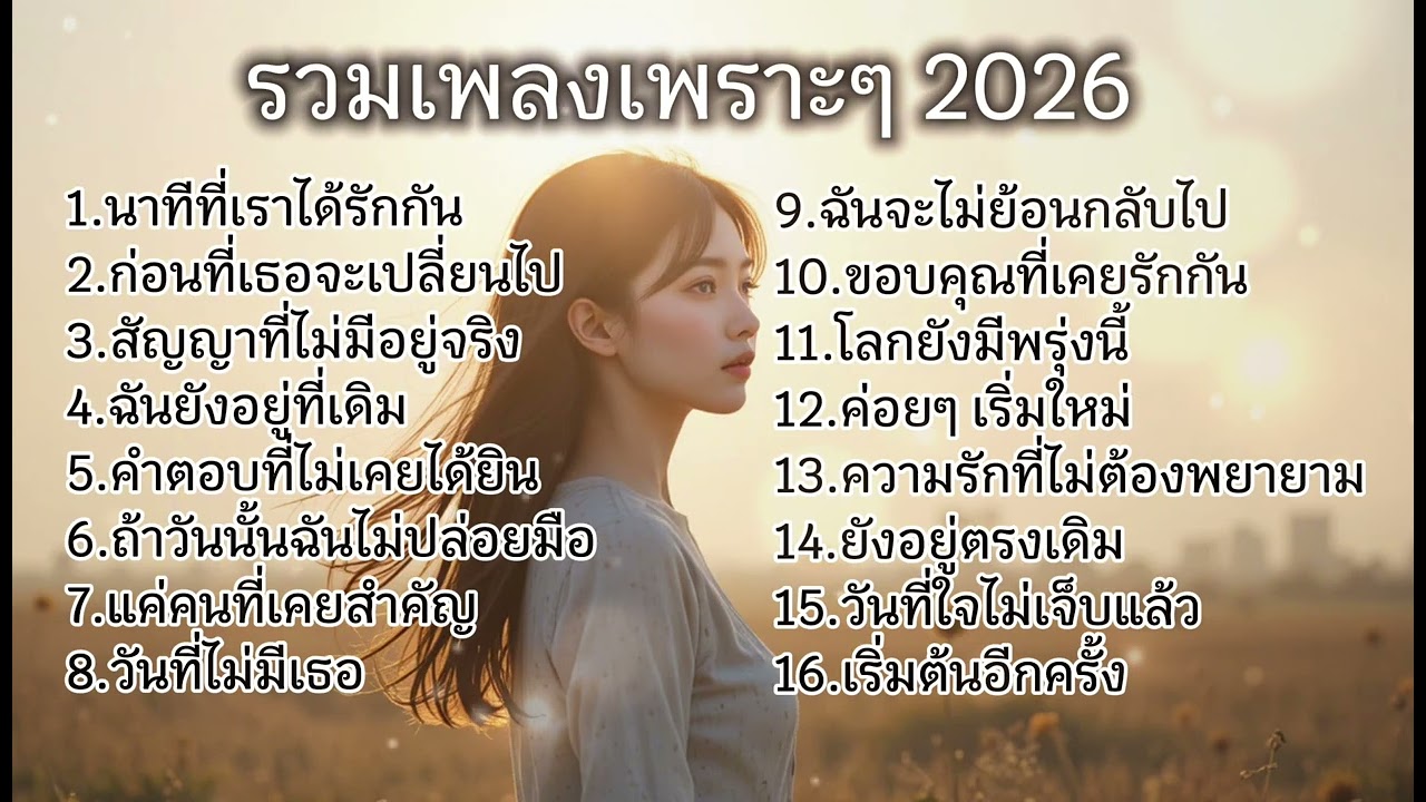 รวมเพลงเพราะๆ ฟังสบายๆ เป็นเพื่อนในช่วงเวลาเหงาๆ No.128