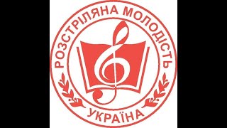 «Розстріляна молодість» - ХV Всеукраїнський літературно-музичний фестиваль 2024 року