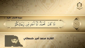 القارئ  محمد أمير كسمائي سورة الأحزاب الآية 40