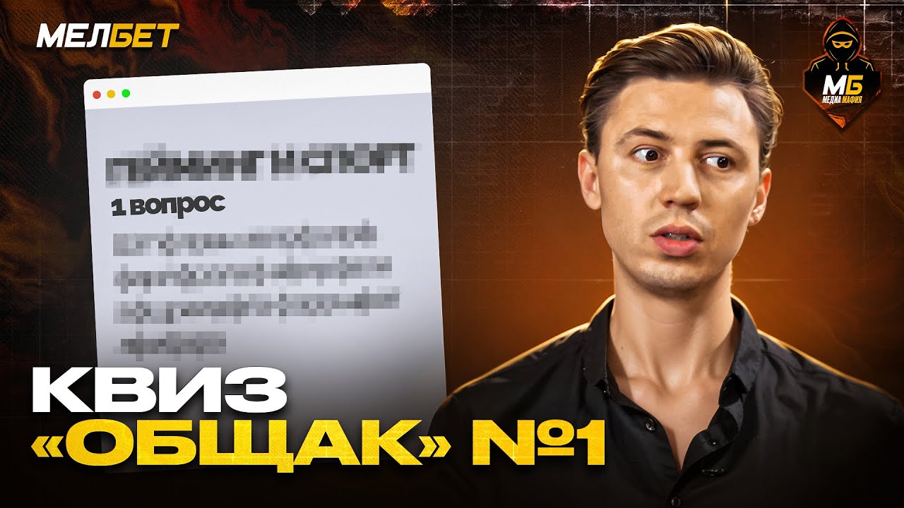 МБ МЕДИА МАФИЯ | БОЛЬШОЙ КВИЗ #1 |  СЛАВА МОРОЗОВ