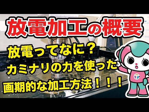 放電加工とは｜原理、種類、不思議などを紹介！