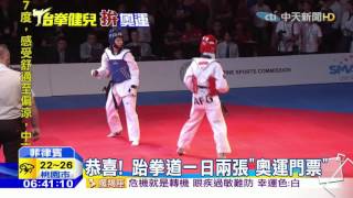 20160417中天新聞　恭喜！ 跆拳道一日兩張「奧運門票」