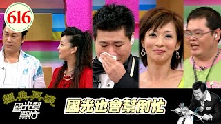 國光也會幫倒忙!! EP616|國光幫幫忙|20070911|薛志正 陳萍 方圓士 溫翠蘋 阿忠