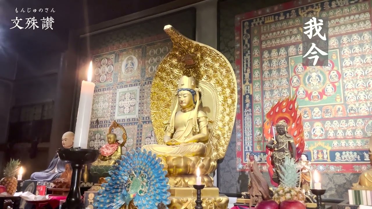 文殊讃 （もんじゅのさん） 鎌倉時代の真言声明を復元。玄慶の声明シリーズ第2弾。復元・演唱：秀成法師
