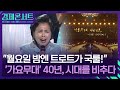 시청자 여러분 감사합니다 국민과 울고 웃은 가요무대 40년 경제콘서트 KBS 2025 11 03