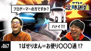 【ケプトの定時退社 #67】ホムコン＆伝説のお便りクイズ！ぱせりまんは過去の自分を超えられるのか！？ |  SmashlogTV