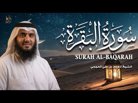 سورة البقرة الشيخ أحمد العجمي القران الكريم ❤️Surat Al-Baqarah Quran Recitation