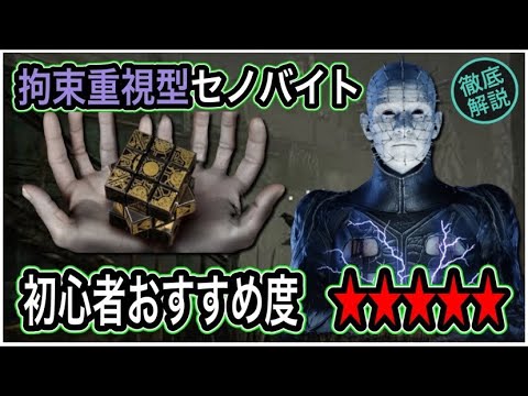 【DBD】考える必要なし！脳筋でも勝てるセノバイト戦術