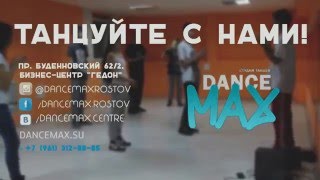 День Открытых Дверей в студии танца DANCEMAX | 31 января