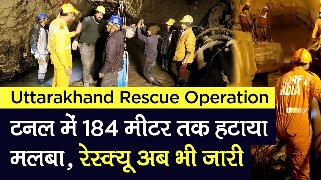 Uttarakhand Rescue Operation: Tapovan Tunnel में 184 मीटर तक हटाया मलबा, रेस्क्यू ऑपरेशन अब भी जारी