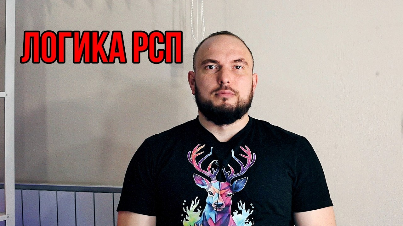 Логика РСП
