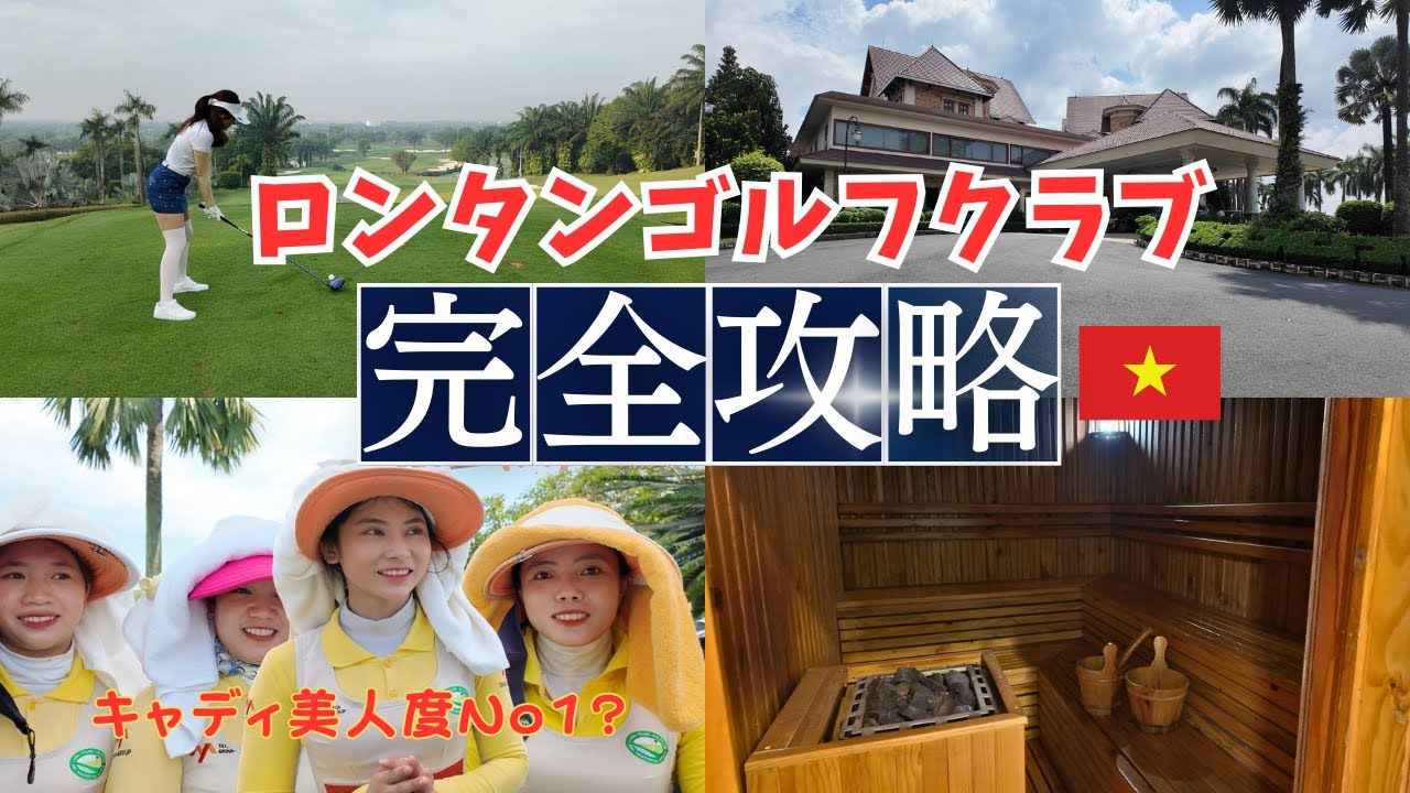 【徹底解説】キャディ美人度NO.1 ベトナムのゴルフ場ロンタンゴルフクラブ(レイクコース)Long thanh golf