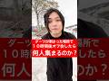 【過酷検証】オワコンなトミーが『ダーツが刺さった場所』で10時間後にゲリラオフ会したら何人来る?