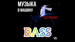 МУЗЫКА В МАШИНУ 2024🔊БАСС МУЗЫКА И ПЕСНИ В МАШИНУ 2024🔊КЛАССНЫЕ ТРЕКИ🔊 #1