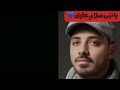 يانبي سلام عليك كامل الاغنية للفنان عمر كوشا وما القصة؟أَلَا بِذِكْرِ اللَّهِ تَطْمَئِنُّ الْقُلُوبُ