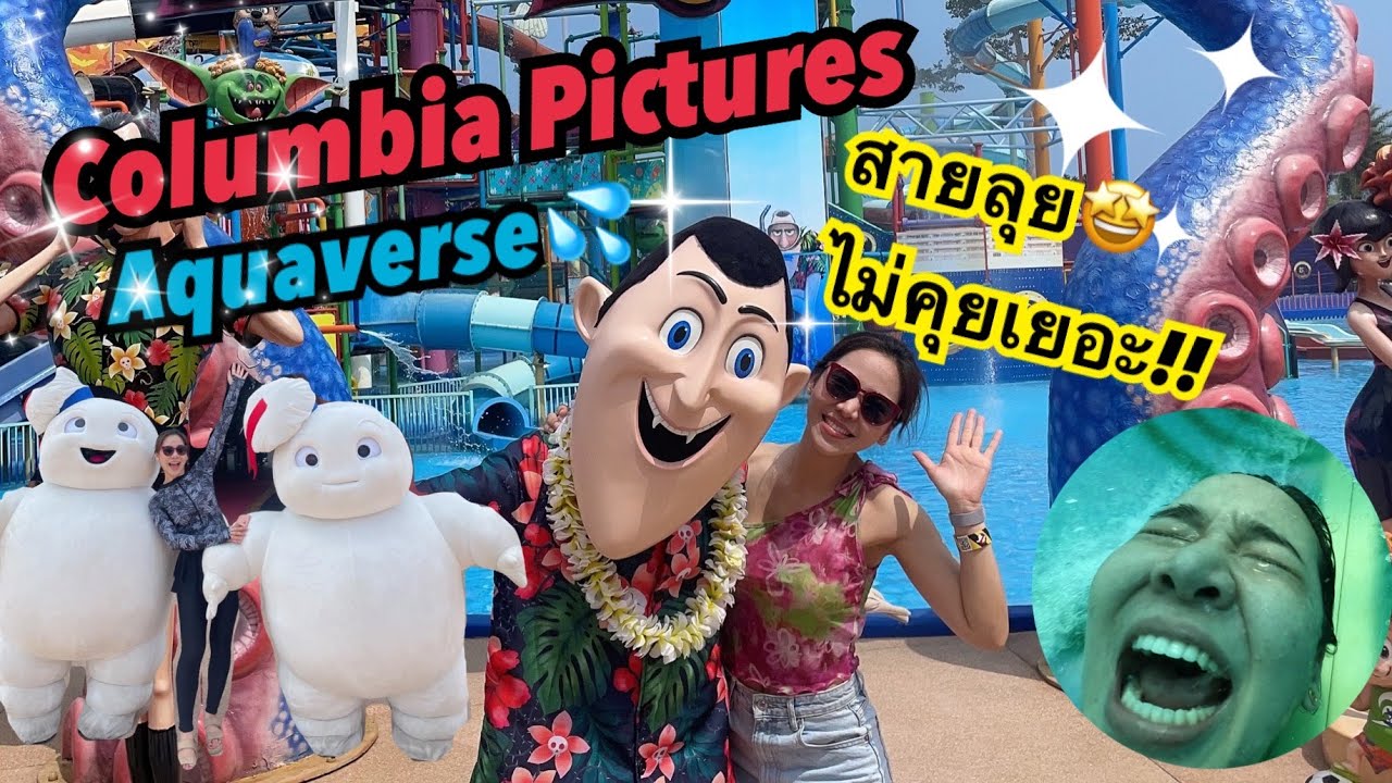 สวนน้ำ Columbia Pictures Aquaverse แบบสายลุย จัดเต็ม เล่นทุกเครื่อง!!!