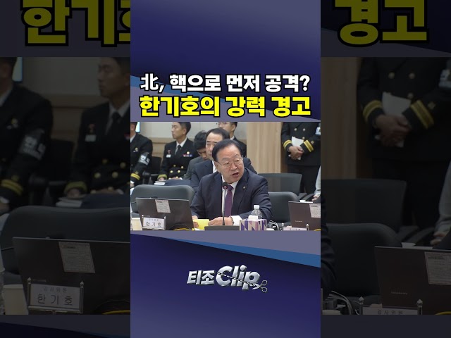 "먼저 때려 버리겠다는 거예요"···北 핵무기 운용 규정 직격 [티조 Clip] #shorts