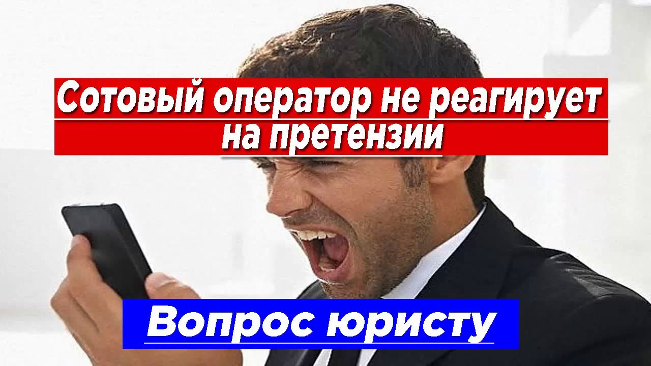 Претензия сотовому оператору: как защитить свои права - YouTube