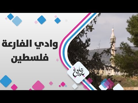 وادي الفارعة فلسطين حلوة يا دنيا