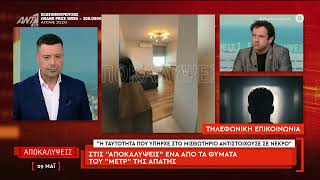 Θύματα του "μετρ" της απάτης μιλούν στην εκπομπή "Αποκαλύψεις"