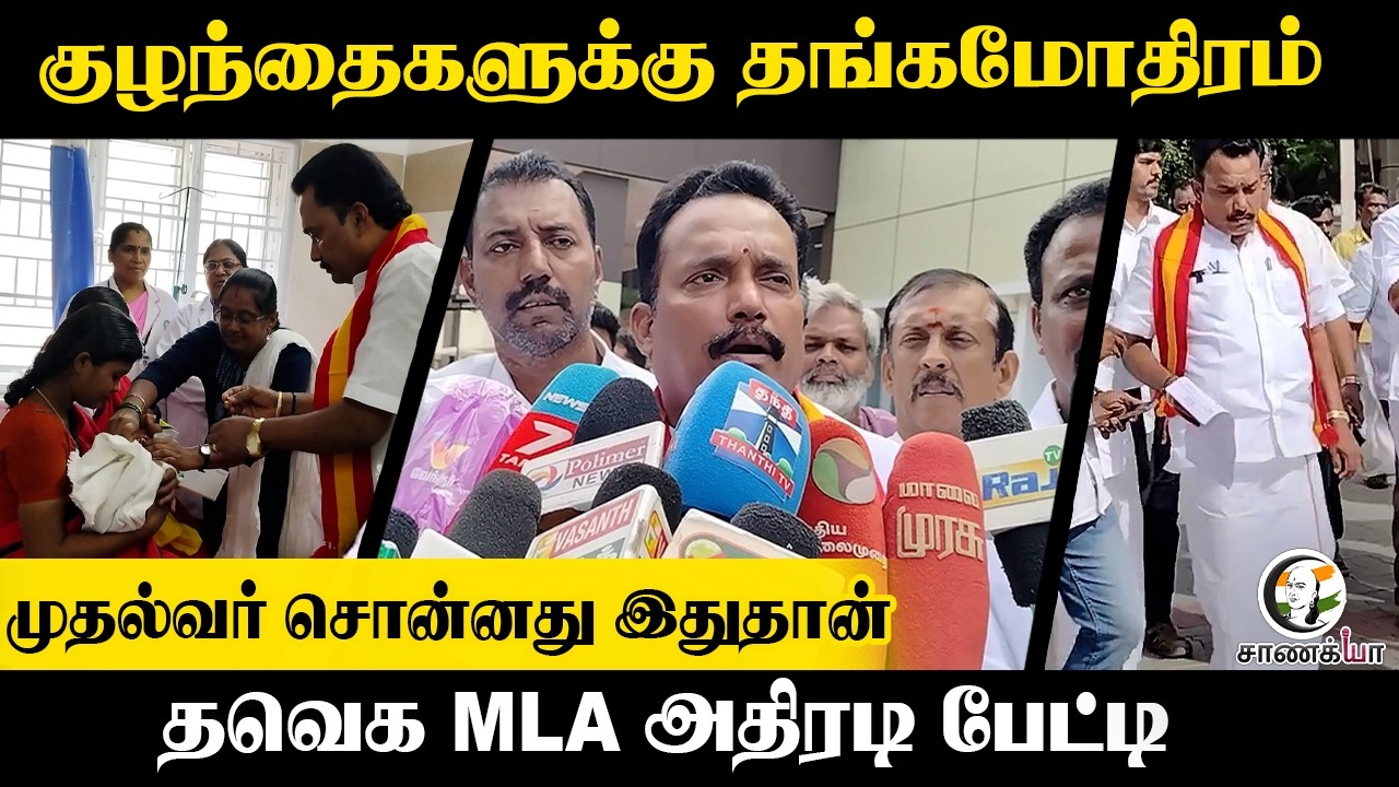 ⁣குழந்தைகளுக்கு தங்க மோதிரம்..முதல்வர் சொன்னது இதுதான் Cumbum MLA அதிரடி பேட்டி | TVK