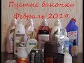 Пустые баночки Февраль 2019.