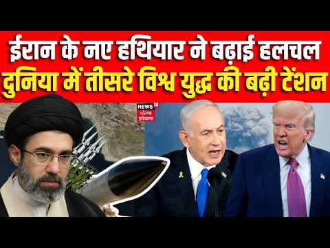 Iran US War Update: ईरान के नए हथियार ने बढ़ाई हलचल, दुनिया में तीसरे विश्व युद्ध की बढ़ी टेंशन|N18G